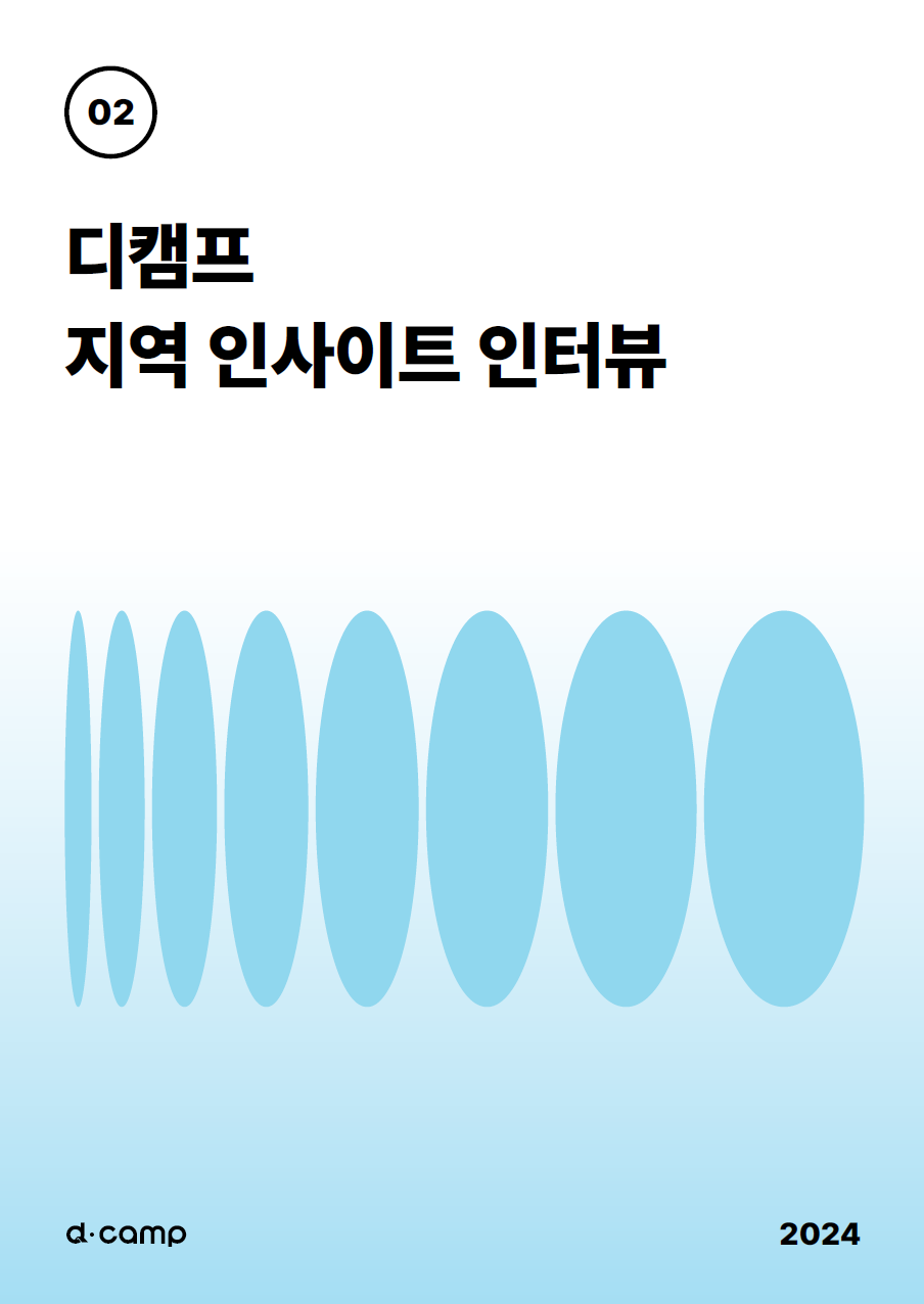 디캠프 지역 인사이트 인터뷰#02